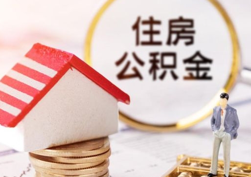 黄山离职了封存的公积金怎么提取（黄山离职能取出全部公积金吗）